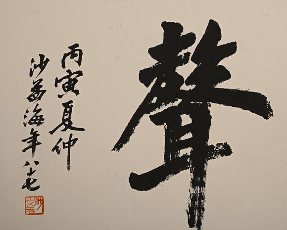 吉本株式會(huì)社沙孟海 書法圖 紙本鏡片