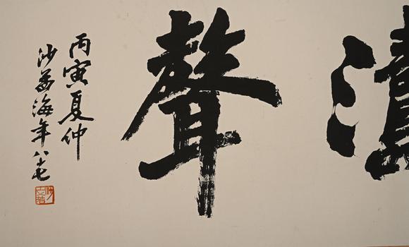 吉本株式會(huì)社沙孟海 書(shū)法圖 紙本鏡片