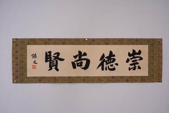 Cascade'sSun Wen's calligraphy | 孫文 書(shū)法