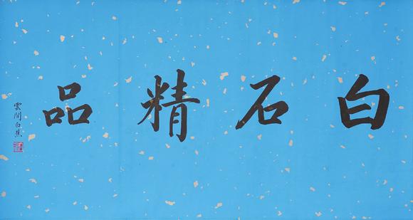 Cascade'sQibaishi flowers and grasses handkerchief | 齊白石 花卉草蟲手絹