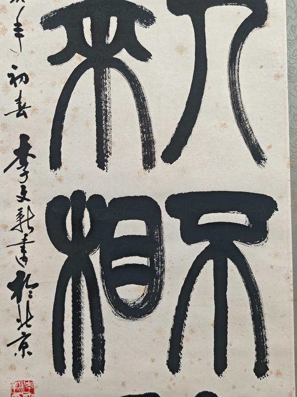 京都粵盛美術(shù)李文義/書法