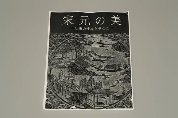 京都祇園會拍賣宋代 褐色漆盃 日本桐箱附