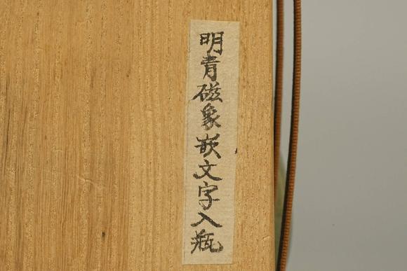 京都祇園會(huì)拍賣(mài)明代 龍泉窯雙象游環(huán)耳福壽葫蘆瓶花入 日本桐箱附 本物保證