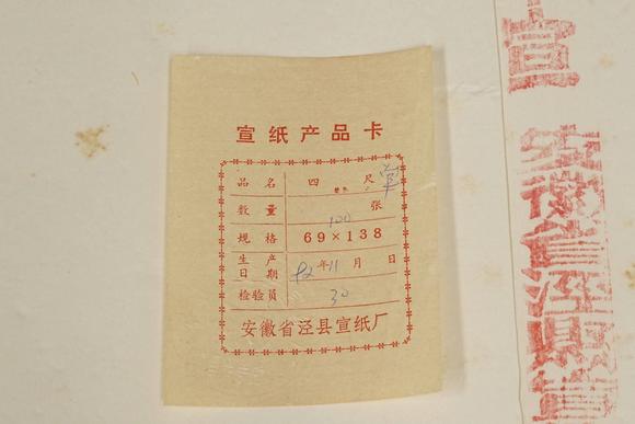京都祇園會拍賣1992年 安徽省涇縣宣紙廠 四尺單宣 1刀100張 裝箱單附
