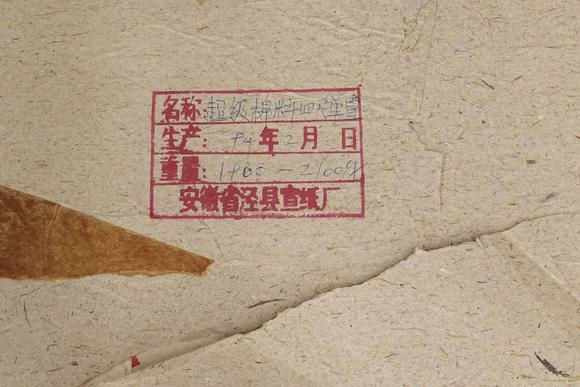 京都祇園會拍賣1994年 安徽省涇縣宣紙廠 超級棉料四尺單宣 1刀100張 裝箱單附