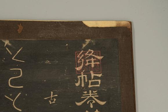 京都祇園會拍賣金代高汝礪刻《絳帖》12卷  帖內(nèi)收藏?。捍笪魑膸?奎音館 間宮文庫「尚寶少卿袁氏忠徹印」
「袁氏珍玩子孫保之」
「會元狀元」
「東京赤羽萬閣森汕氏」
「経筵講官太子少師建極殿大學(xué)士図】 木箱付