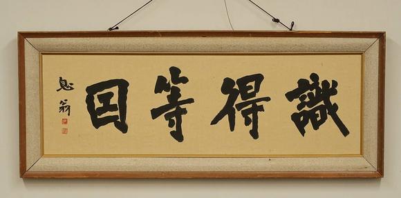 京都祇園會(huì)拍賣(mài)弘一 書(shū)法橫匾 紙本框裝