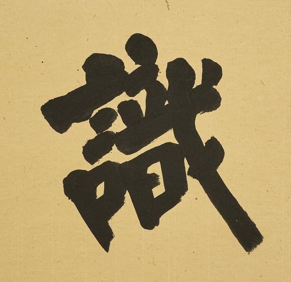 京都祇園會(huì)拍賣弘一 書法橫匾 紙本框裝