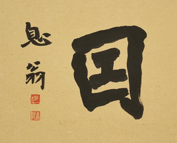 京都祇園會(huì)拍賣(mài)弘一 書(shū)法橫匾 紙本框裝