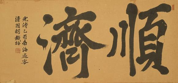 京都祇園會(huì)拍賣清 胡鐵梅 書法匾額 【順濟(jì)】
紙本 日本原框裝裱 鏡心有裂