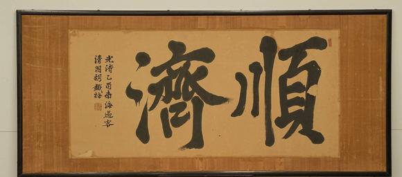 京都祇園會(huì)拍賣清 胡鐵梅 書法匾額 【順濟(jì)】
紙本 日本原框裝裱 鏡心有裂