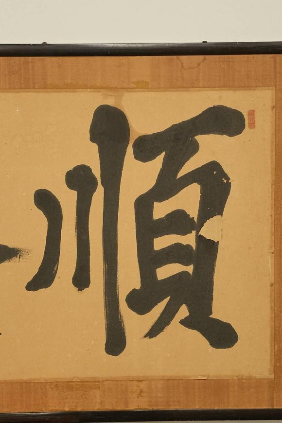 京都祇園會(huì)拍賣清 胡鐵梅 書法匾額 【順濟(jì)】
紙本 日本原框裝裱 鏡心有裂