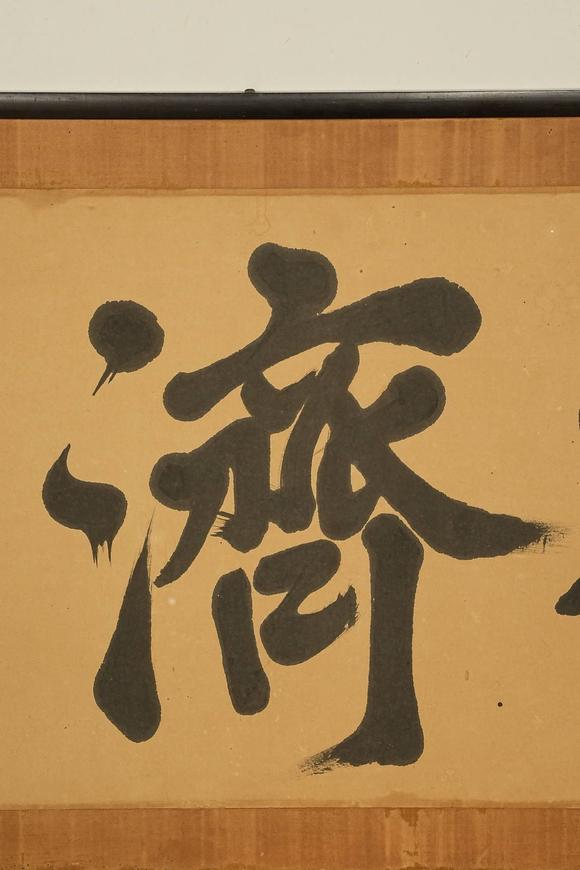京都祇園會(huì)拍賣清 胡鐵梅 書法匾額 【順濟(jì)】
紙本 日本原框裝裱 鏡心有裂