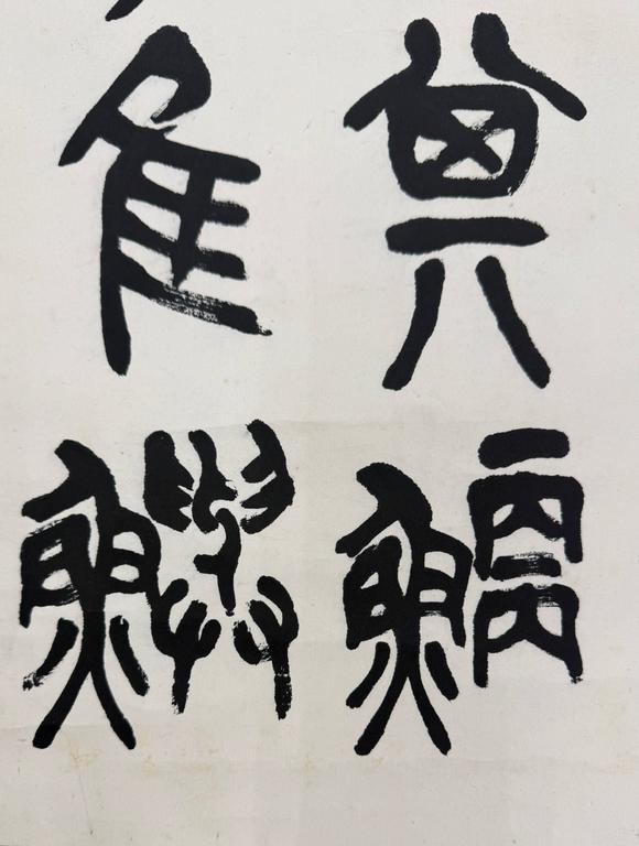 京都祇園會拍賣陳衡恪 石鼓文四條屏 紙本掛軸