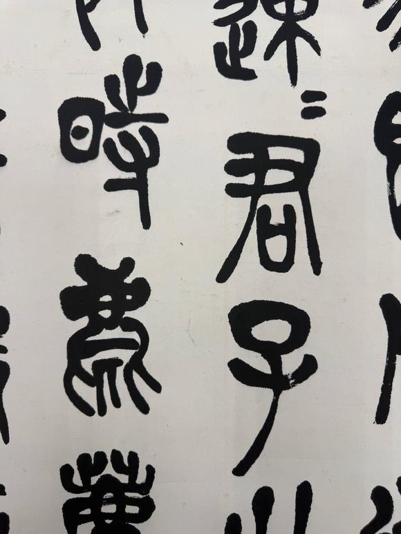 京都祇園會(huì)拍賣陳衡恪 石鼓文四條屏 紙本掛軸