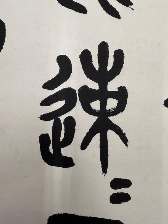 京都祇園會(huì)拍賣陳衡恪 石鼓文四條屏 紙本掛軸