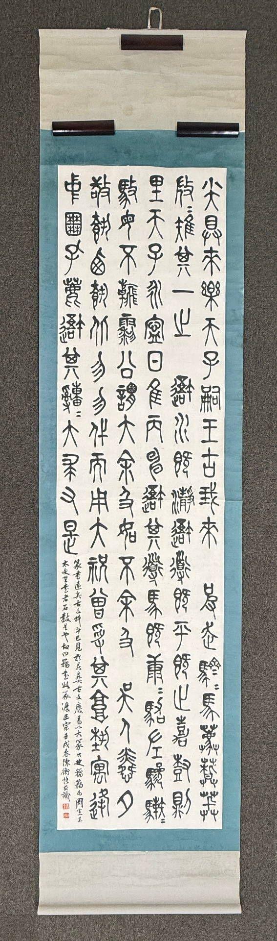 京都祇園會拍賣陳衡恪 石鼓文四條屏 紙本掛軸