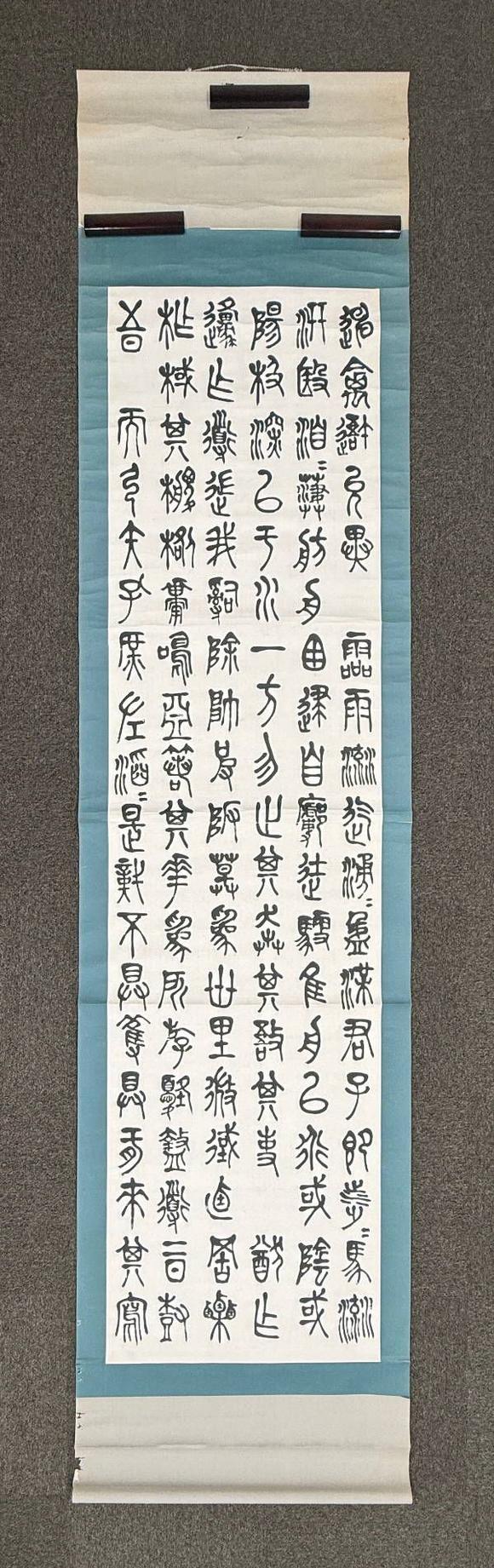 京都祇園會拍賣陳衡恪 石鼓文四條屏 紙本掛軸