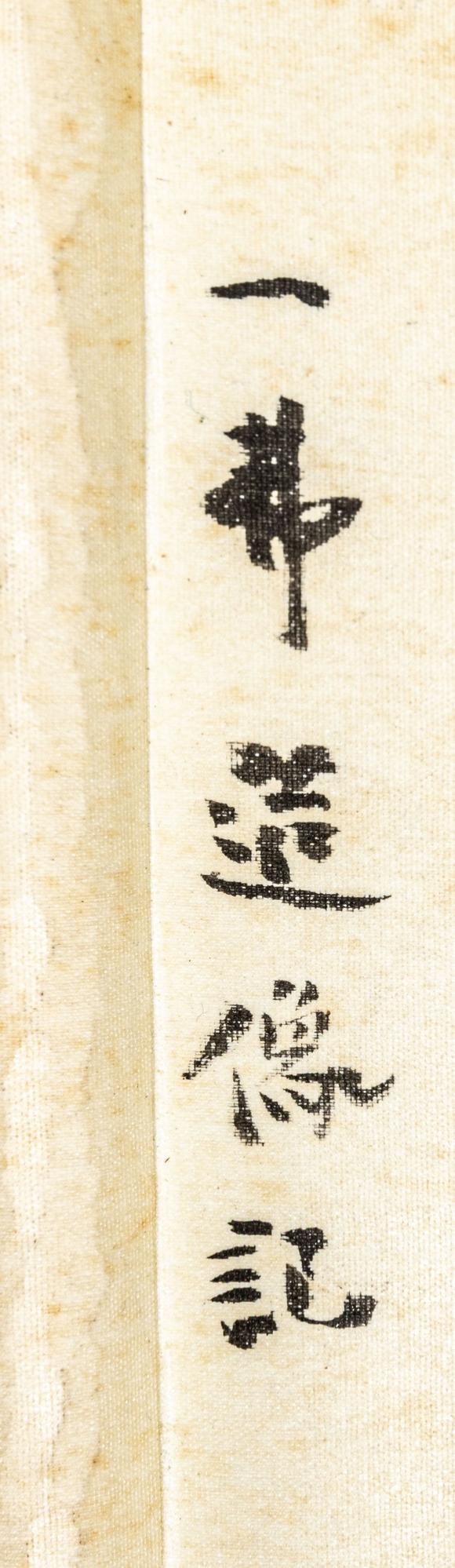 大阪美術(shù)商會龍門石窟 一弗造像銘拓本