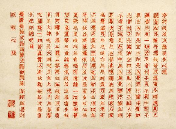 大阪美術(shù)商會硃砂寫般若心經(jīng)
