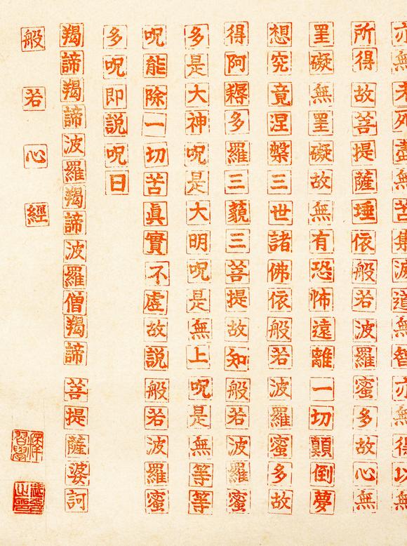 大阪美術(shù)商會硃砂寫般若心經(jīng)