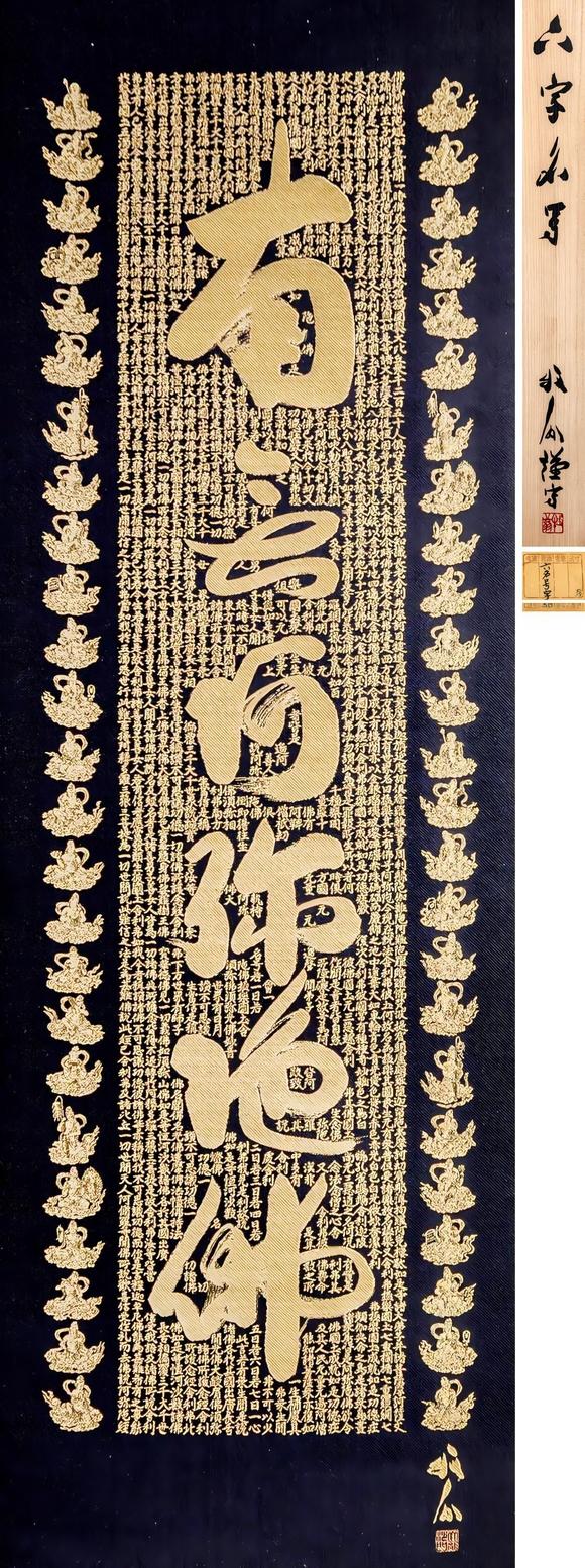 大阪美術(shù)商會關(guān)牧翁 刺繡六字名號
