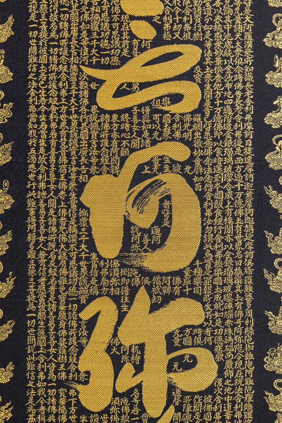 大阪美術(shù)商會(huì)關(guān)牧翁 刺繡六字名號(hào)