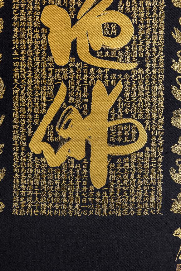 大阪美術(shù)商會關(guān)牧翁 刺繡六字名號