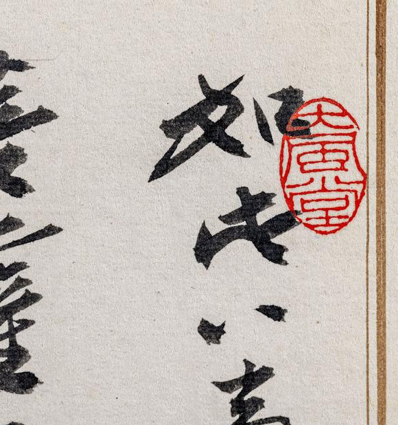 大阪美術(shù)商會(huì)張大千 書(shū)八大人覺(jué)經(jīng)十開(kāi)