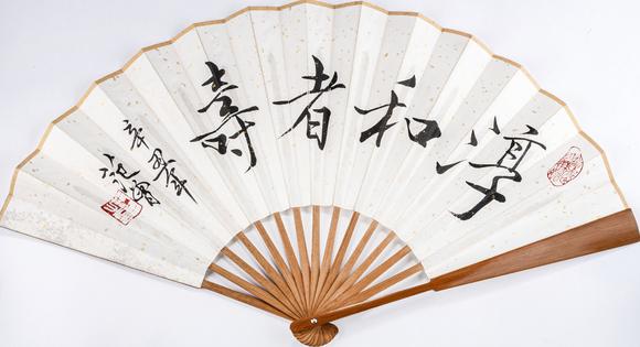 大阪美術(shù)商會(huì)范曾 書(shū)法“淳和者壽”成扇