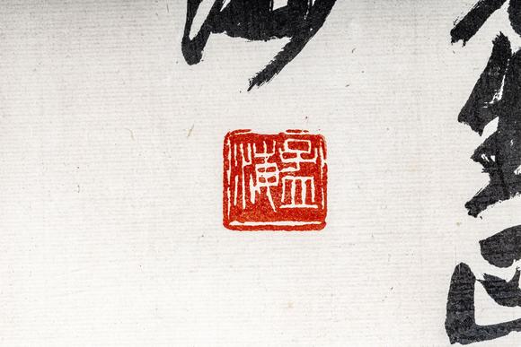 大阪美術(shù)商會(huì)沙孟海 書法“知足常樂”