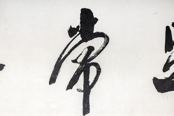 大阪美術商會沙孟海 書法“知足常樂”