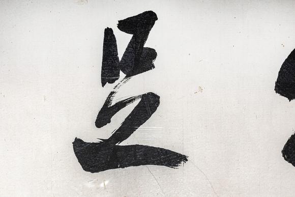 大阪美術商會沙孟海 書法“知足常樂”