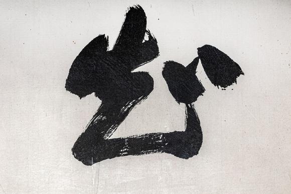 大阪美術(shù)商會(huì)沙孟海 書法“知足常樂”