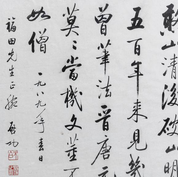 大阪美術(shù)商會啟功 行書