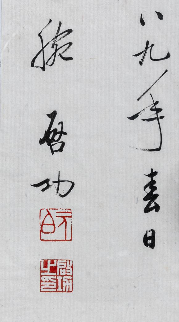 大阪美術(shù)商會啟功 行書