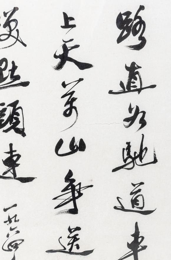 大阪美術(shù)商會郭沫若 行書“路直為馳道”