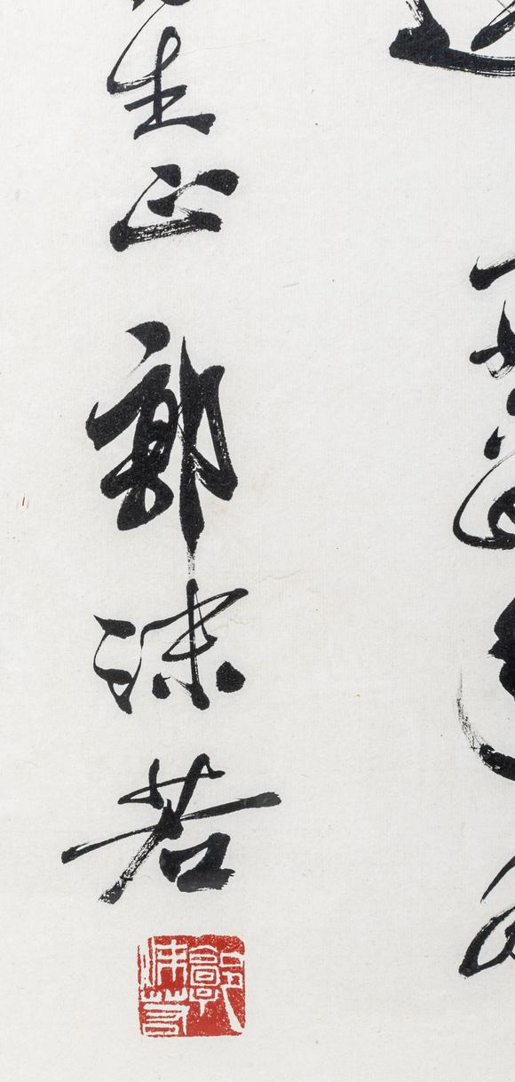 大阪美術(shù)商會郭沫若 行書“路直為馳道”