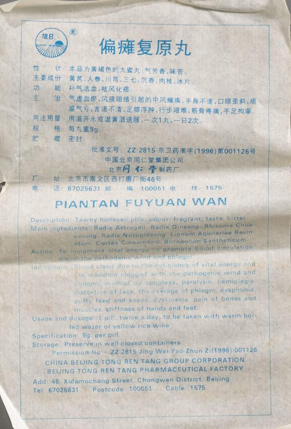 大阪美術(shù)商會(huì)90-2001年代 北京同仁堂偏癱復(fù)原丸15盒143丸