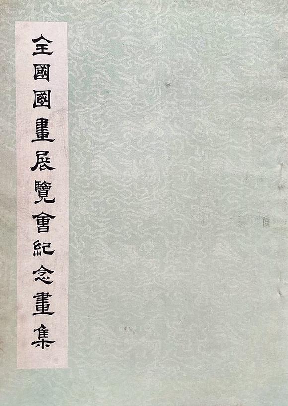 華藝國(guó)際關(guān)山月（1912-2000） 立功報(bào)喜