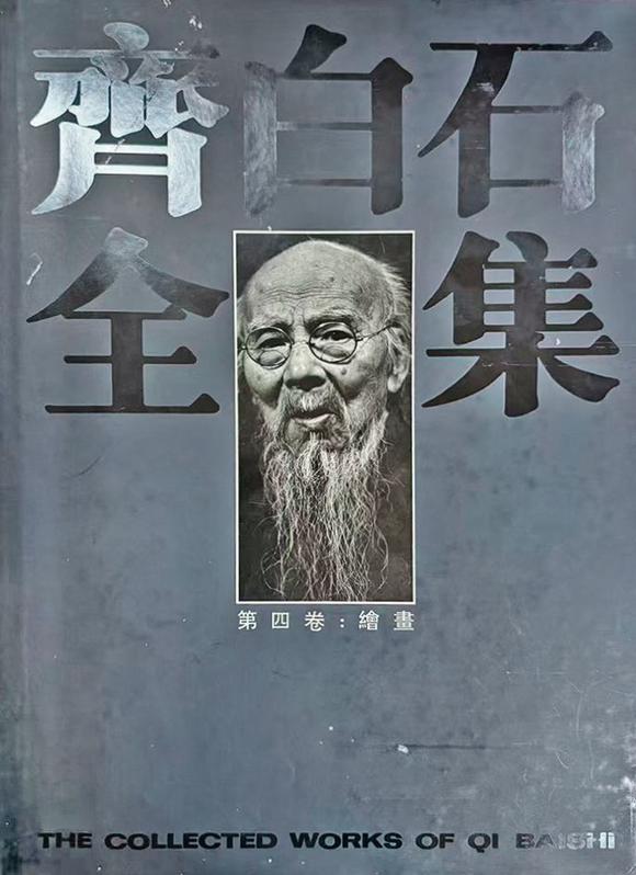 華藝國際齊白石（1864-1957） 柏屋圖