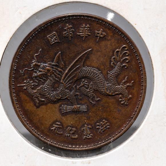大阪美術(shù)商會(huì)中華民國(guó)洪憲紀(jì)元袁像飛龍銅幣