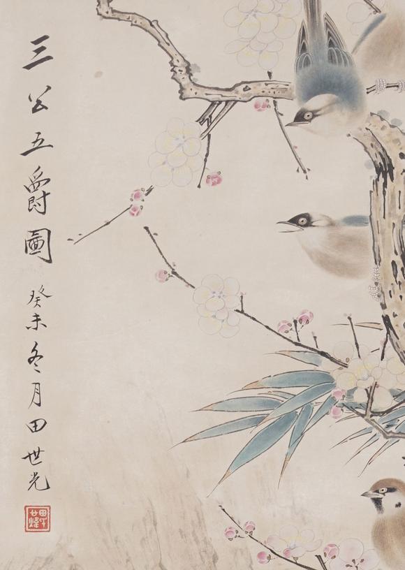 東洋國(guó)際田世光 三公五爵圖