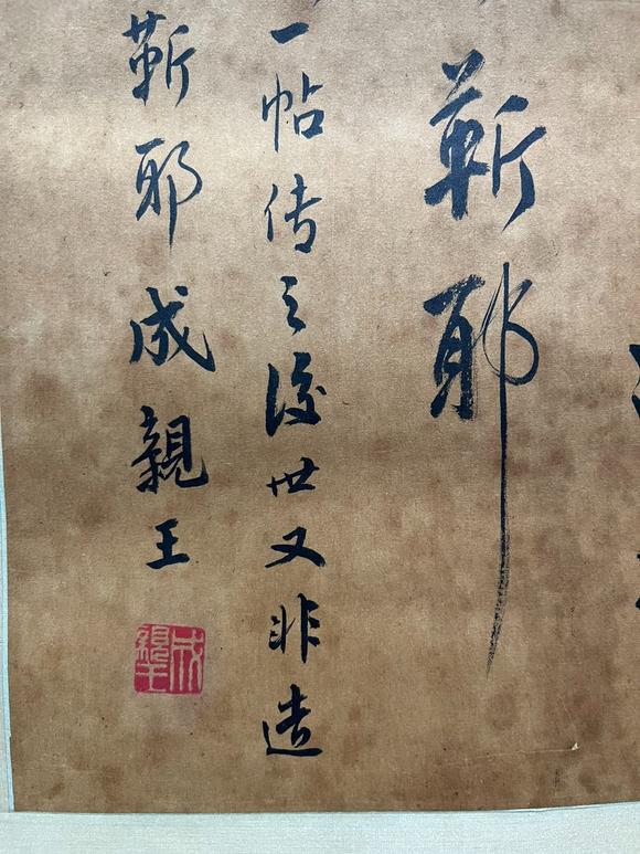 東京國(guó)際拍賣成親王 書法