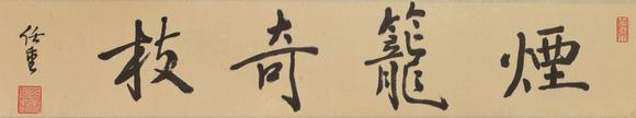 東京國際拍賣任重 煙籠奇枝圖 卷