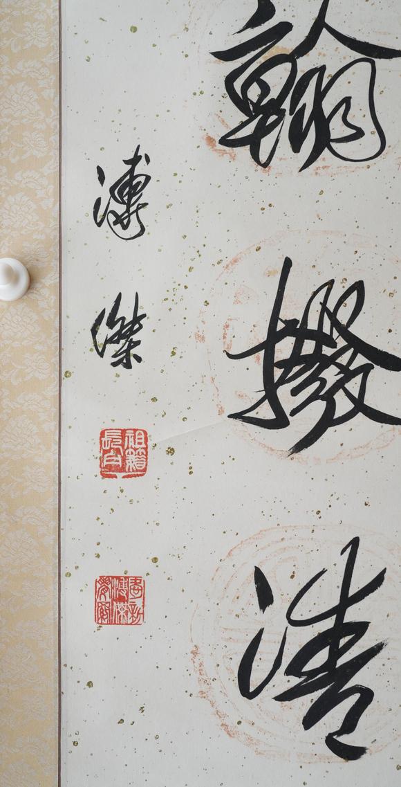 揚州正德溥杰 書法