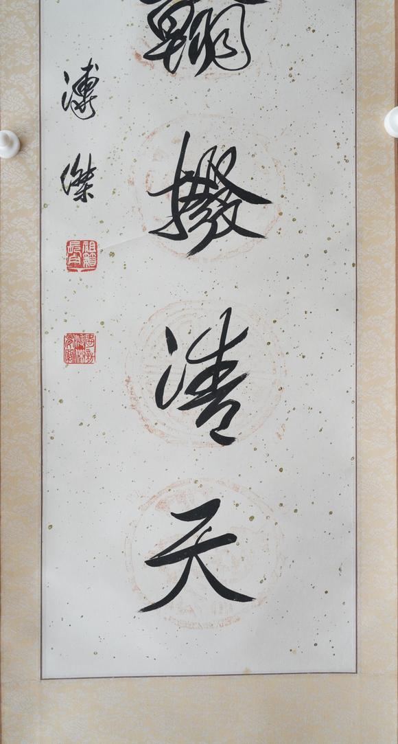 揚州正德溥杰 書法