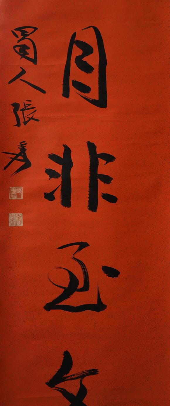 揚(yáng)州正德張大千 書(shū)法
