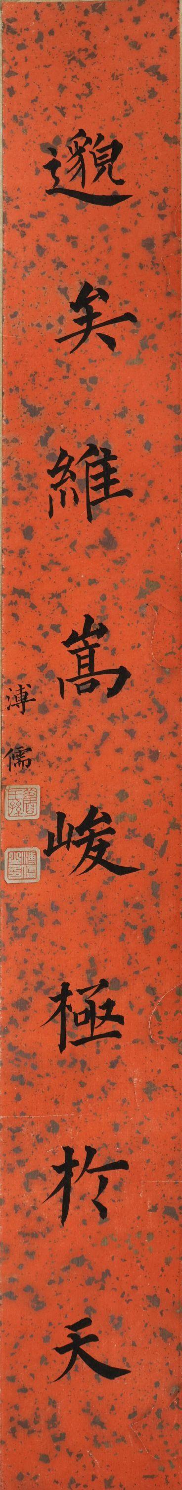揚(yáng)州正德溥儒 書(shū)法