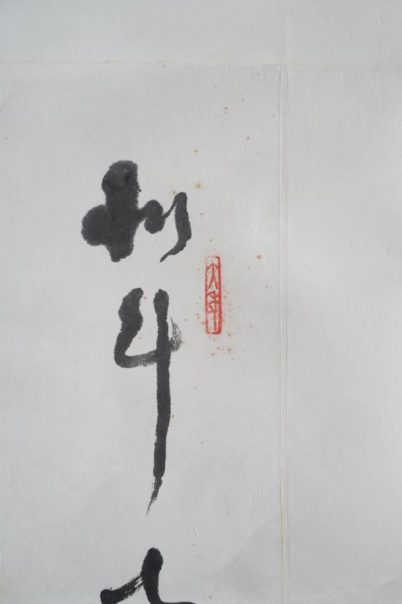 揚州正德林散之 書法